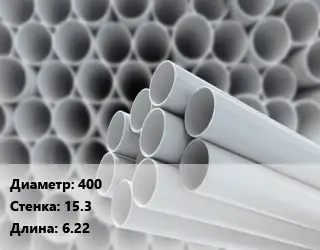 Труба ПВХ, поливинилхлорид 400 s=15.3 L=6.22